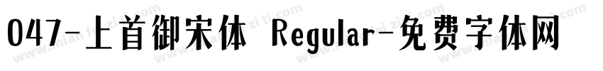 047-上首御宋体 Regular字体转换